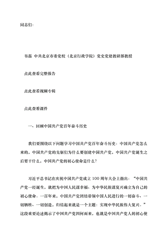 （領導發言）光榮與夢想——中國共產黨百年奮斗的歷史意義和歷史經驗黨課講稿
